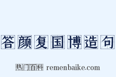 答颜复国博造句是什么意思的图片